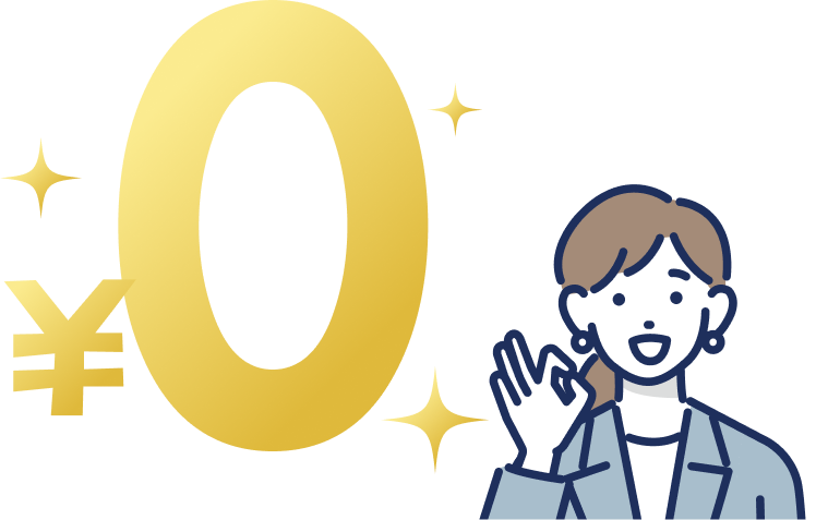 初期費用は完全無料
