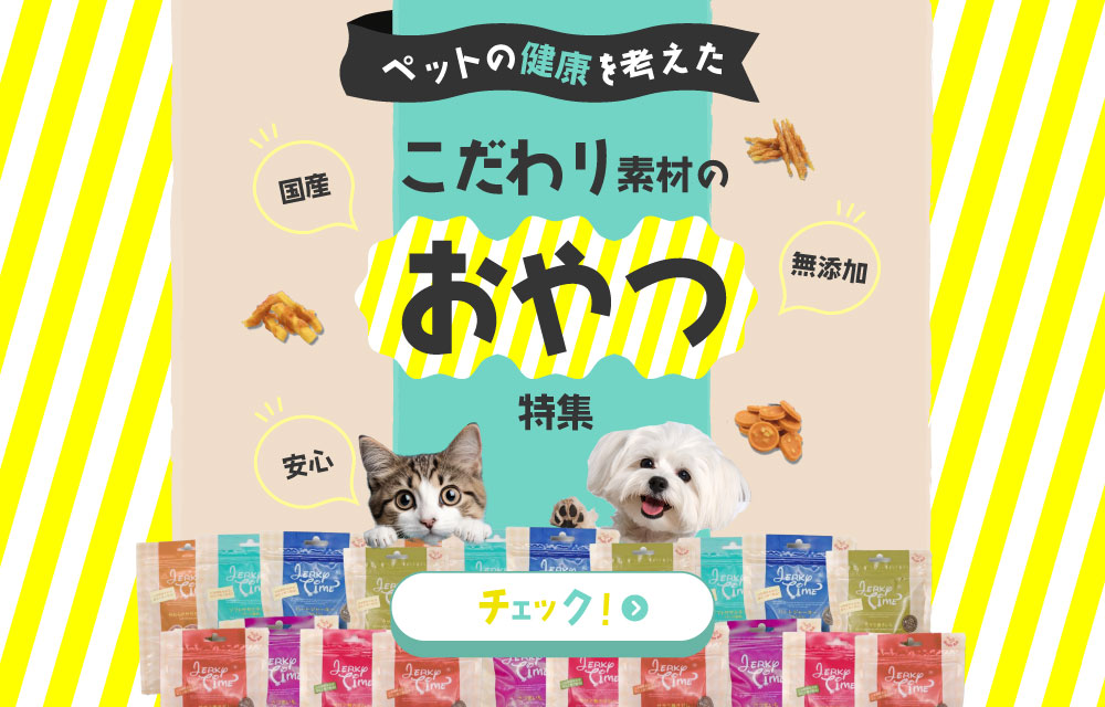 こだわり素材のおやつ特集