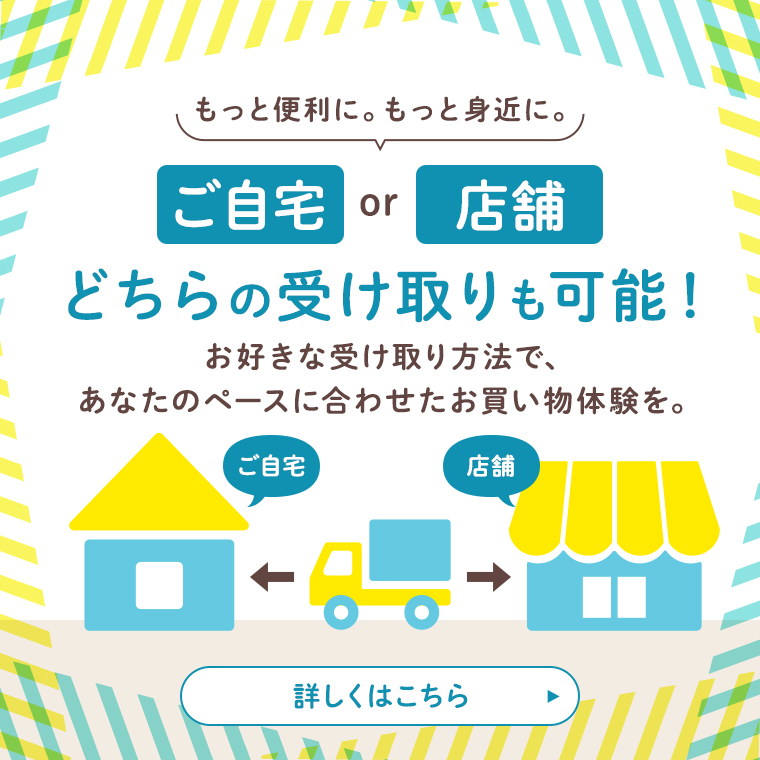 ご自宅も店舗も受け取り可能_MV