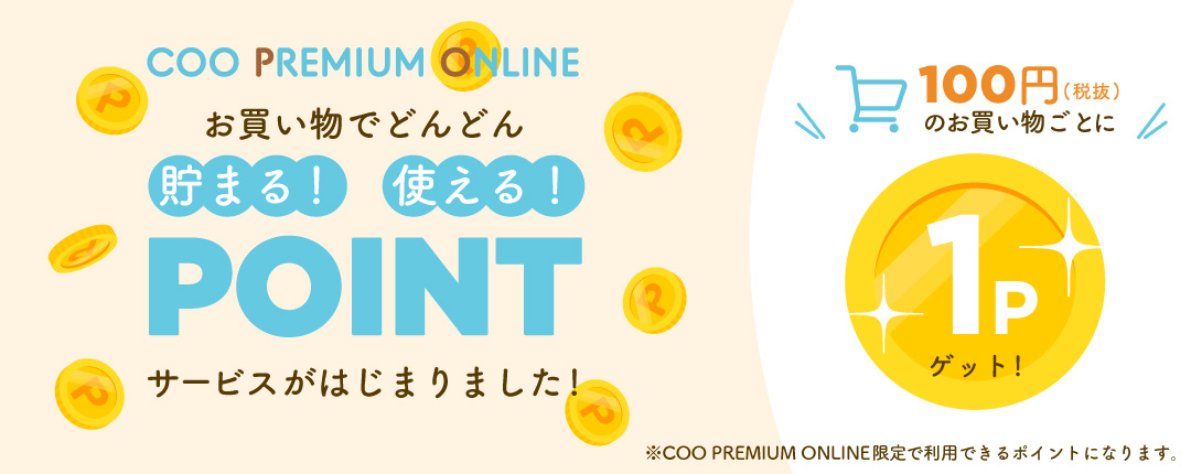 貯まる！使える！POINTサービスがはじまりました！