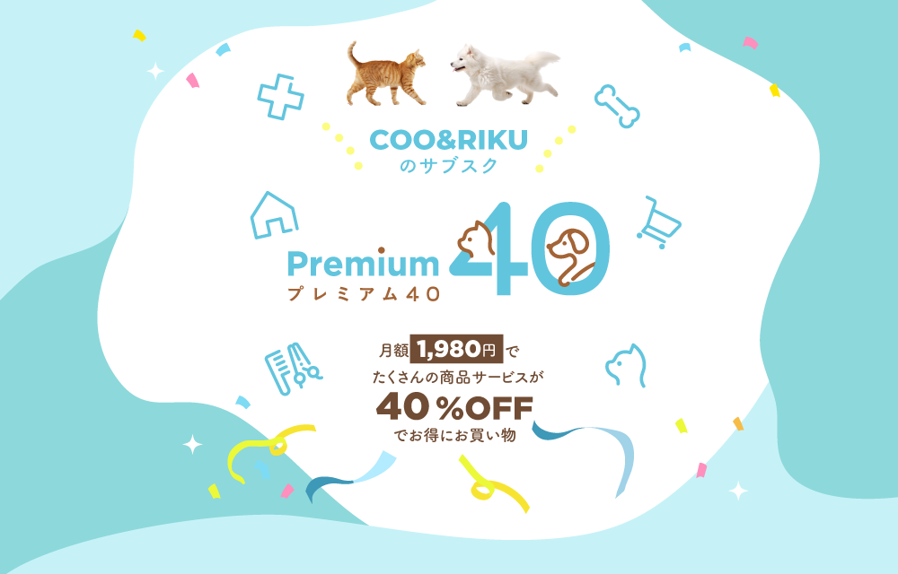 プレミアム40 ペットショップCoo＆RIKU 月額1980円でたくさんの商品サービスが40%OFFでお得にお買い物