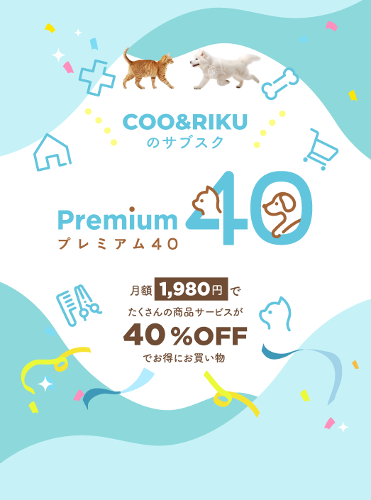 プレミアム40 ペットショップCoo＆RIKU 月額1980円でたくさんの商品サービスが40%OFFでお得にお買い物