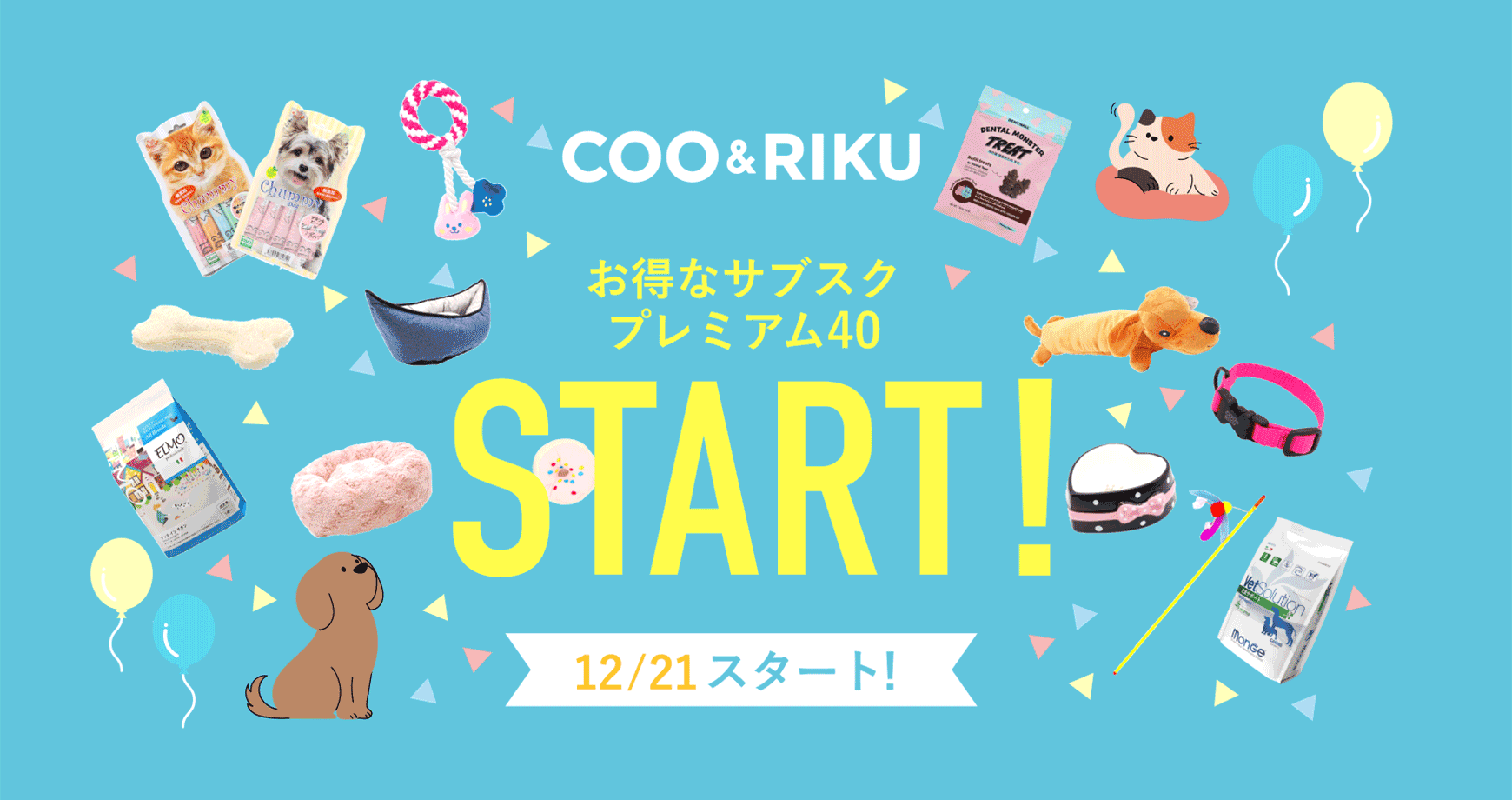 プレミアム40開始記念 ペットショップCoo＆RIKU SALE 12/21 START!