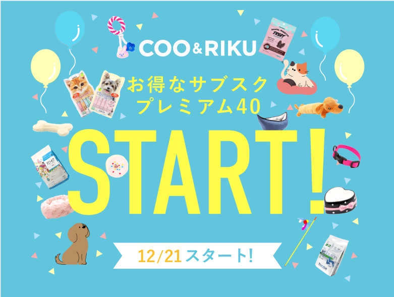 プレミアム40開始記念 ペットショップCoo＆RIKU SALE 12/21 START!