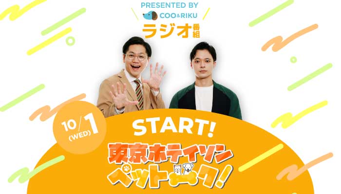 COO&RIKUのラジオ番組 東京ホテイソンのペットーク
