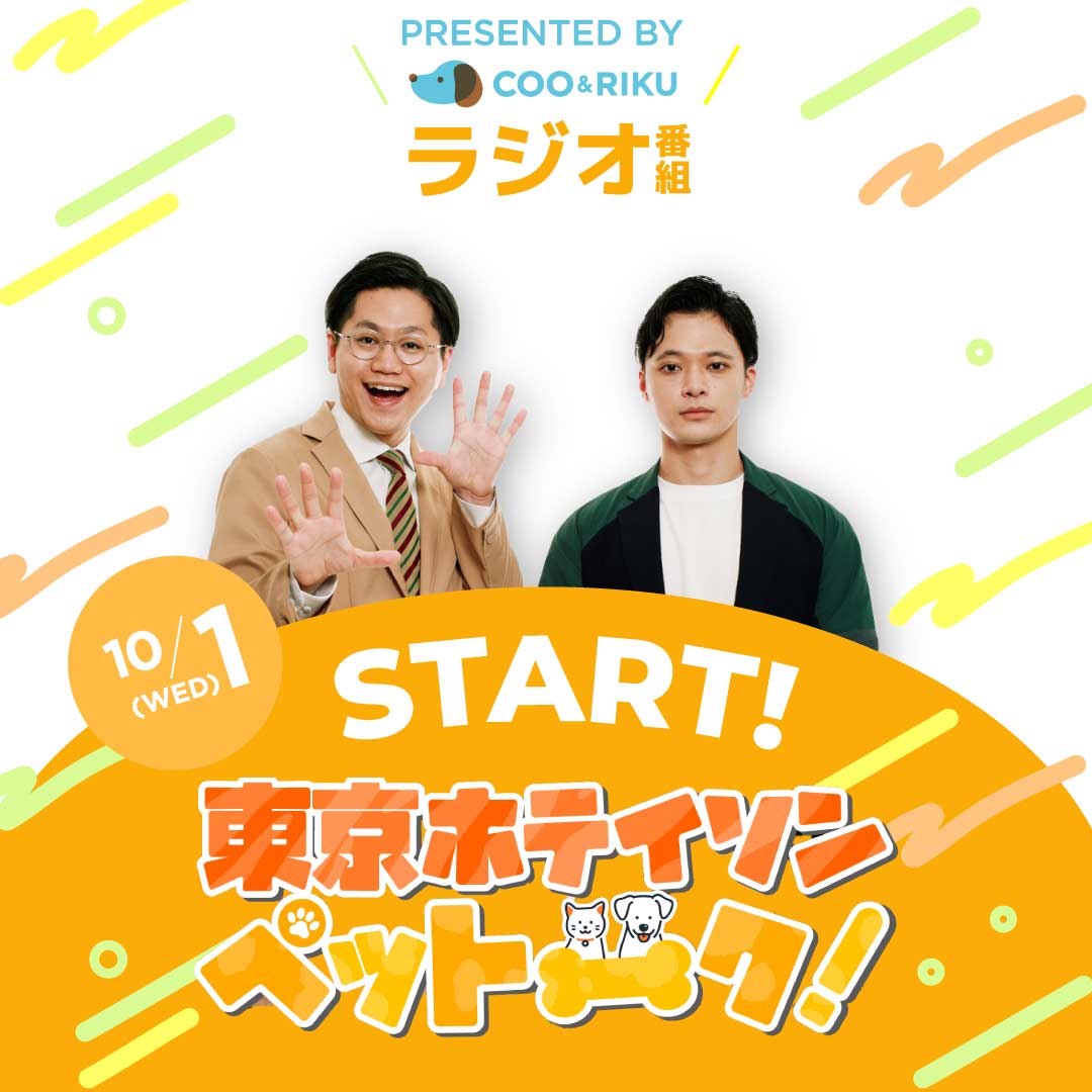 COO&RIKUのラジオ番組 東京ホテイソンのペットーク