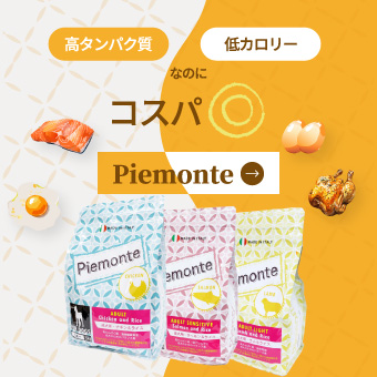 ドッグフードのpiemonte