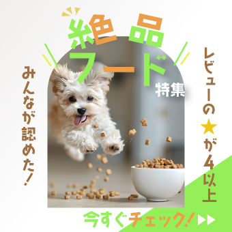 review高評価ドッグフード特集