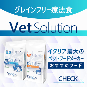 ドッグフードのvetsolution
