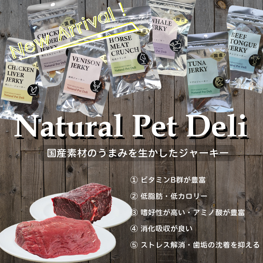 国産素材のうまみを生かしたジャーキー