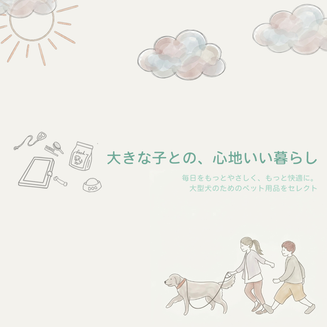 大きな子との、心地いい暮らし 大型犬のためのペット用品をセレクト