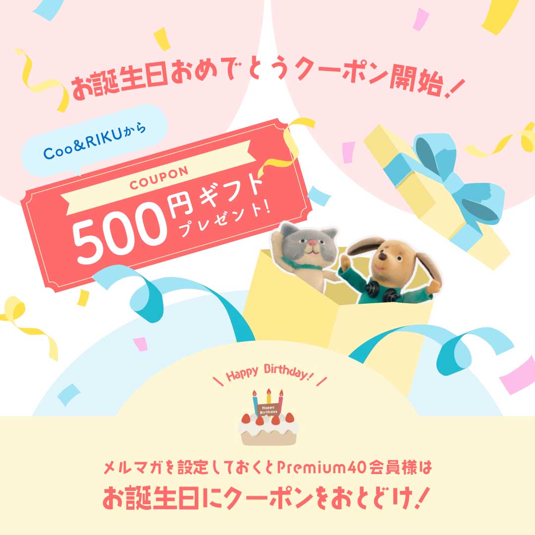 お誕生日おめでとうクーポン開始！500円ギフトプレゼント
