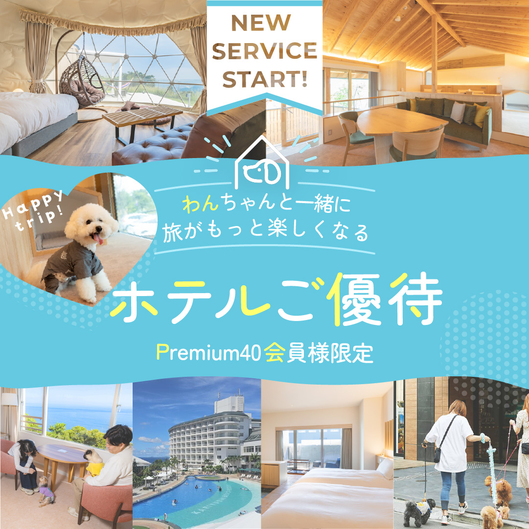 わんちゃんと一緒に旅がもっと楽しくなる ホテルご優待 premium40会員様限定