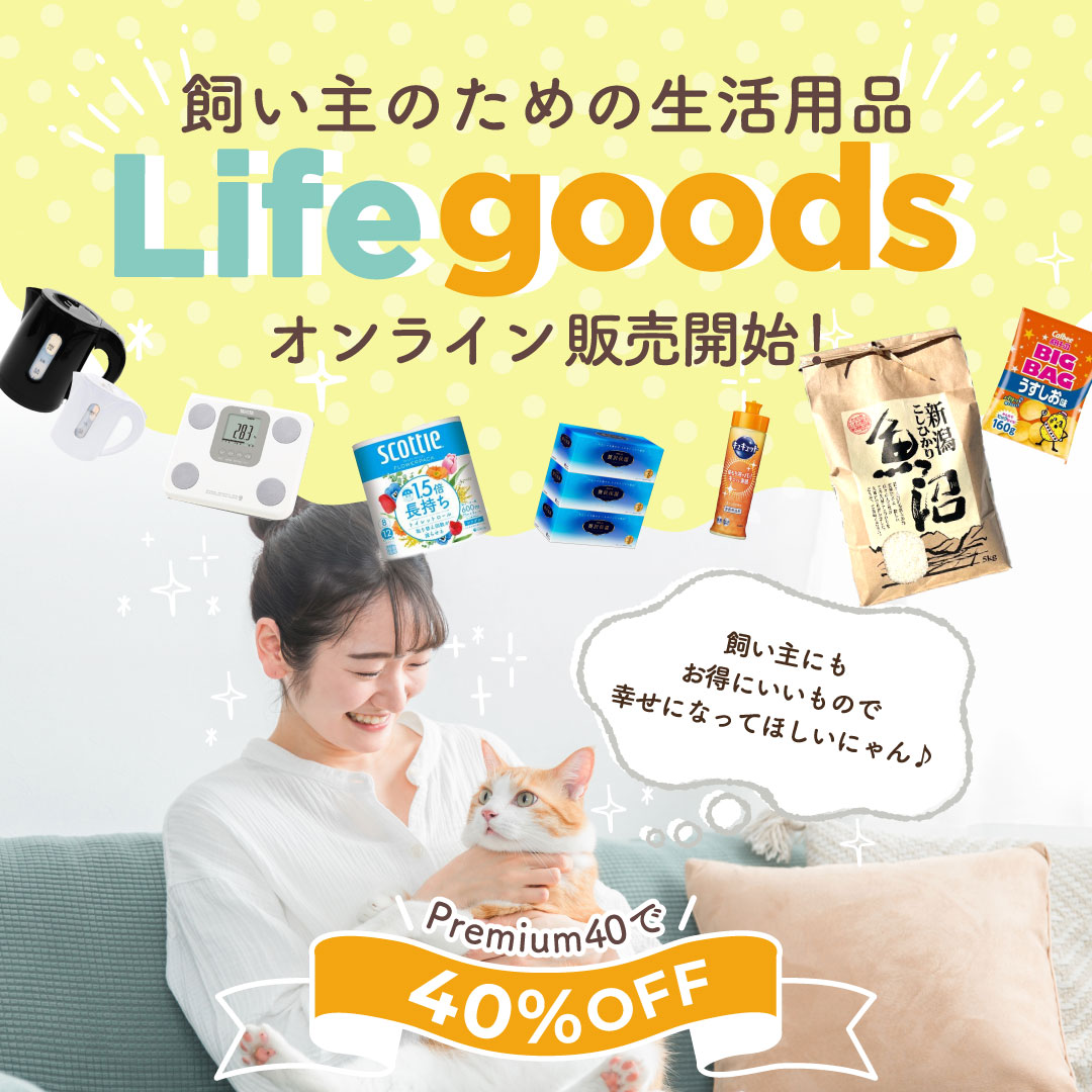 飼い主のための生活用品 lifegoods オンライン販売スタート