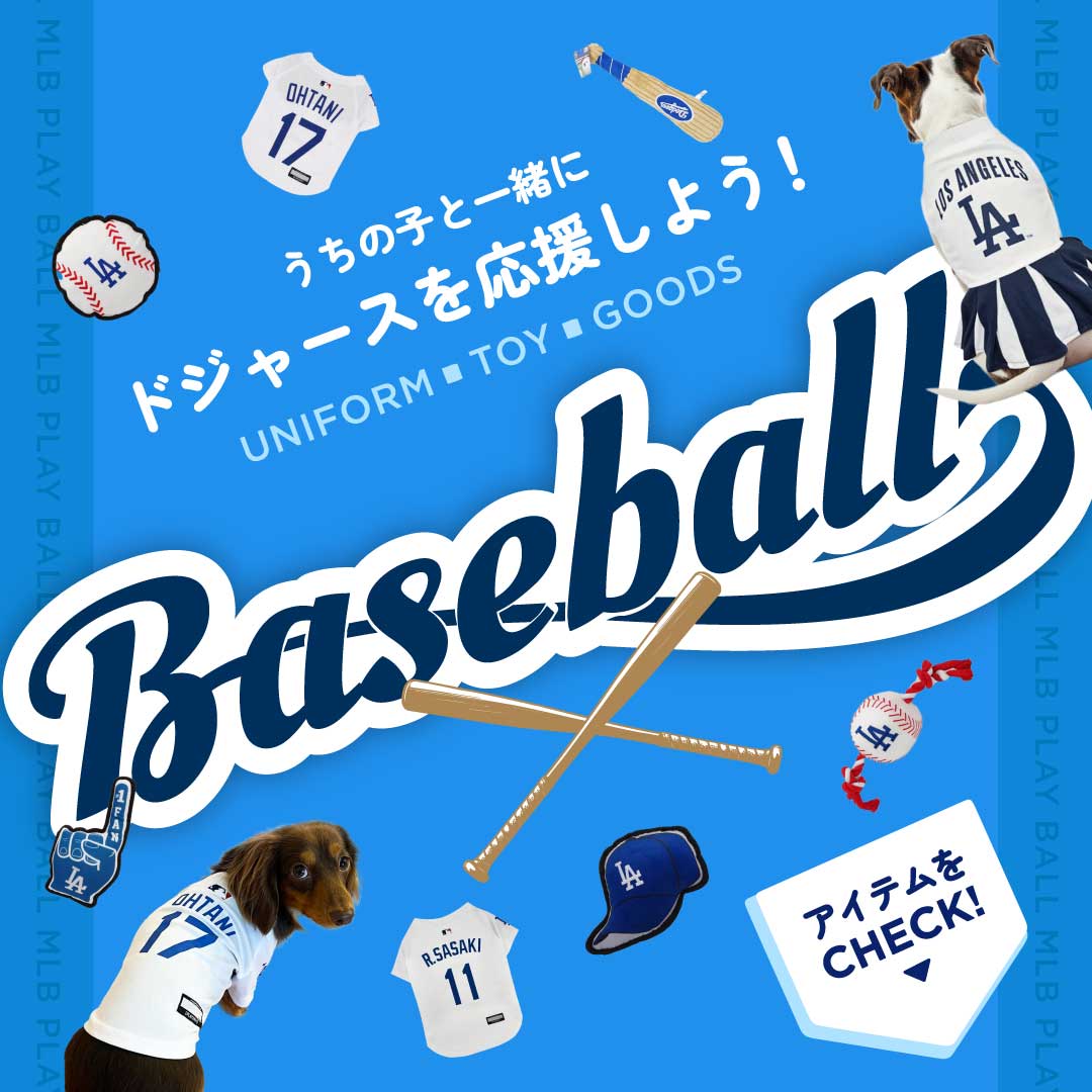 MLBペットグッズでドジャースを応援しよう！