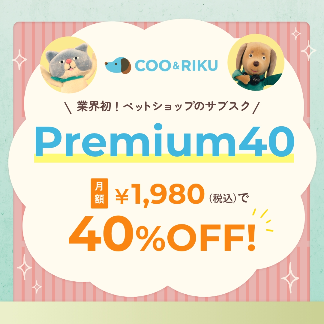 ペットショップのサブスク Premium40 月額1980円で40%OFF