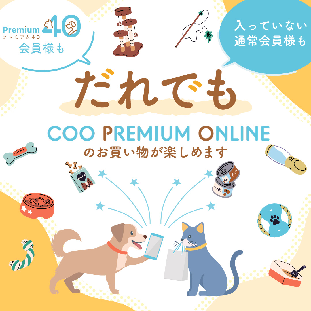 だれでもcoo premium onlineのお買い物が楽しめます