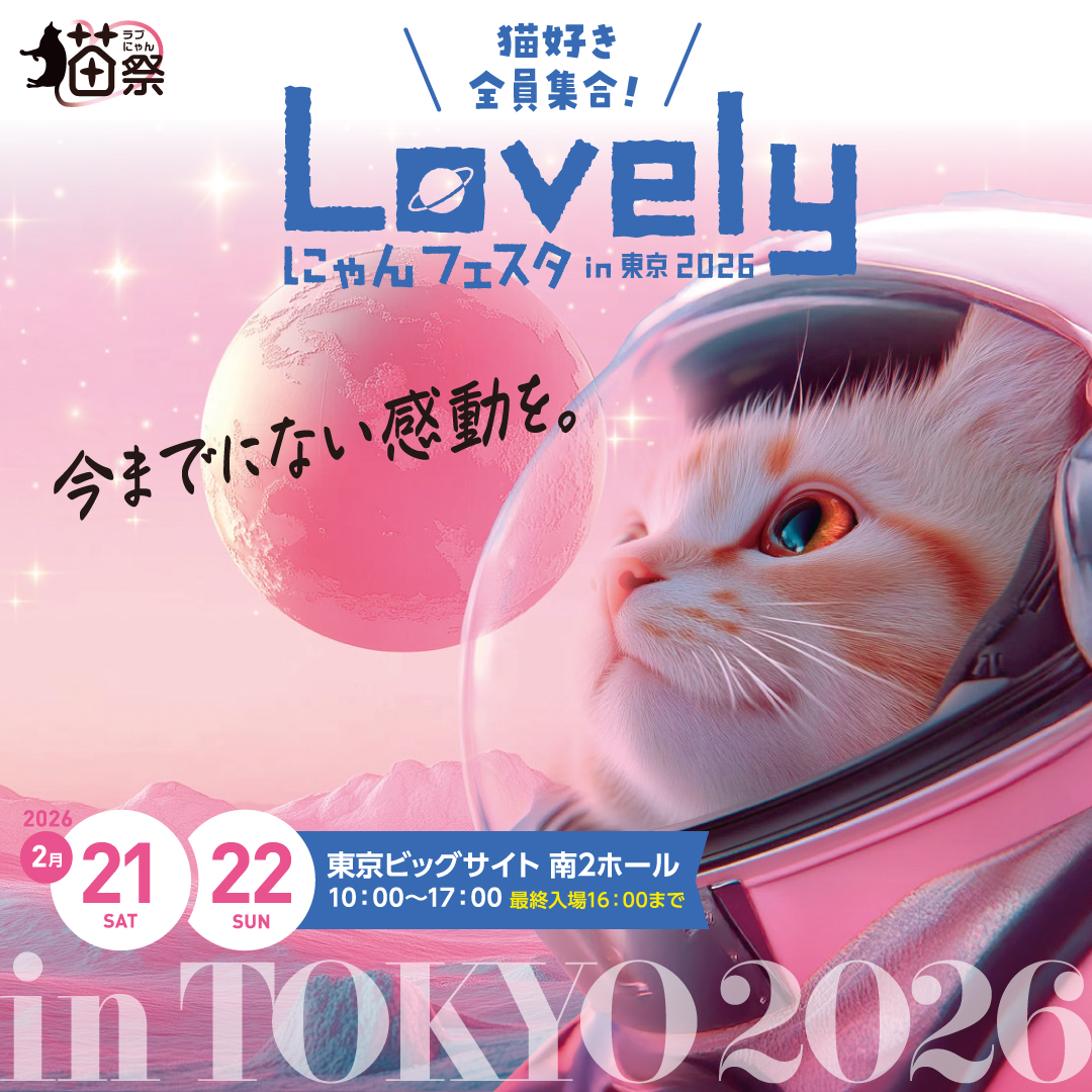 Lovely にゃんフェスタ