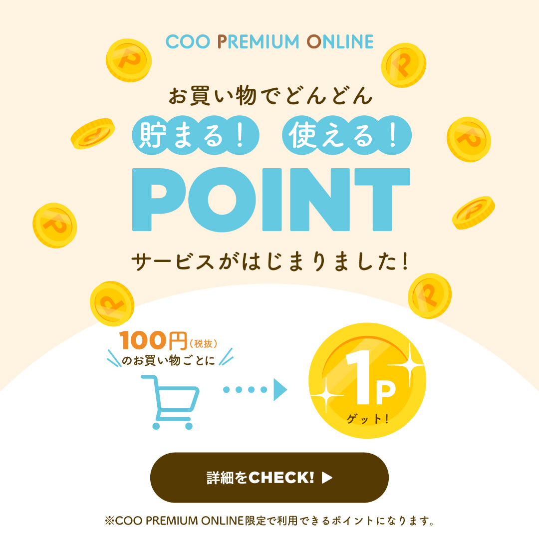 貯まる！使える！POINTサービスがはじまりました！