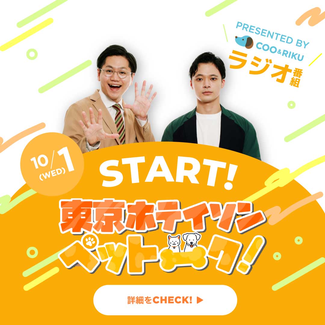 ラジオ番組 東京ホテイソンのペットーク