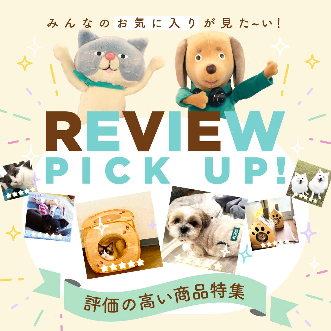 評価の高い商品特集 review pick up