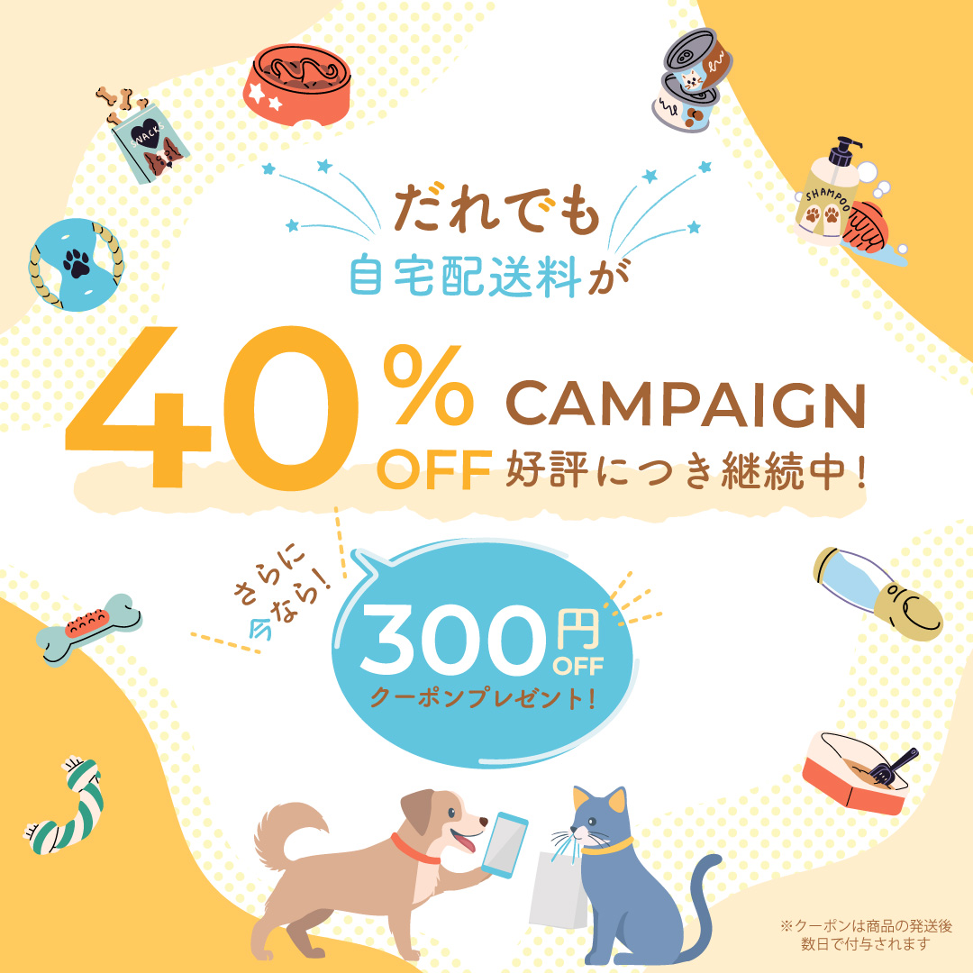 自宅配送料40%OFFキャンペーン　さらに300円オフ