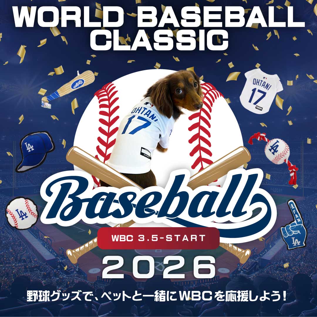 野球グッズで、ペットと一緒にWBCを応援しよう！