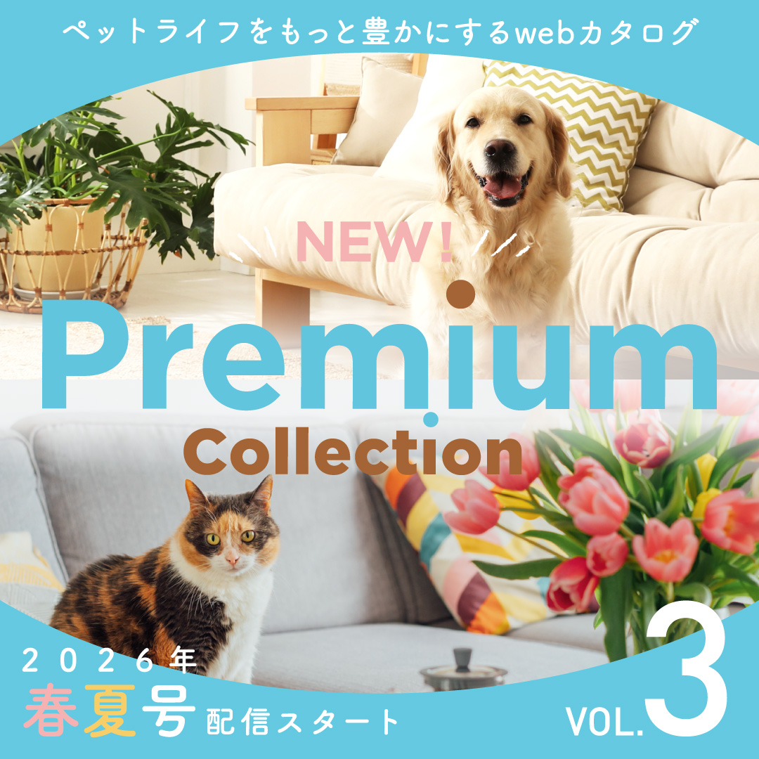 ペットライフをもっと豊かにするwebカタログ Premium　Collection