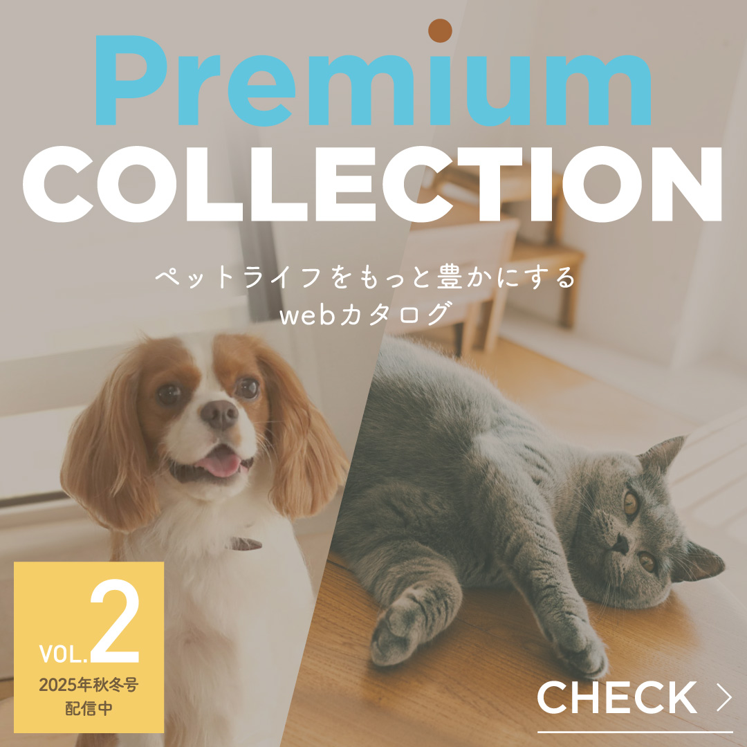 ペットライフをもっと豊かにするwebカタログ Premium COLLECTION