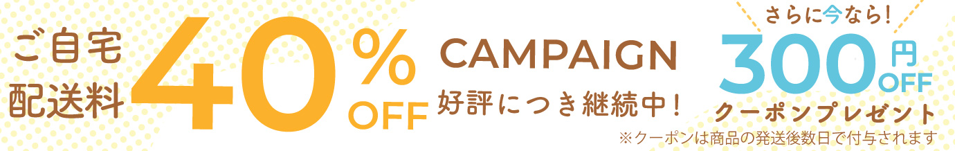 ご自宅配送料40%OFF 更に今なら300円オフクーポンプレゼント！