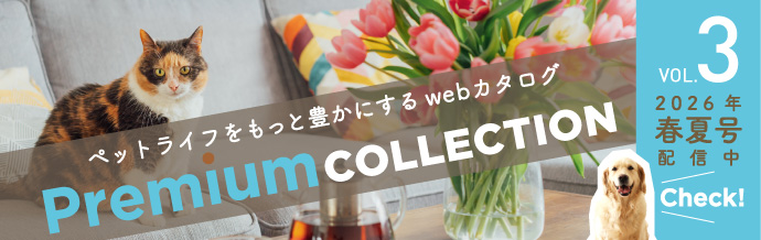 ペットライフをもっと豊かにするwebカタログ Premium COLLECTION