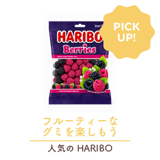ハリボー ベリーズ 175g HARIBO Berries
