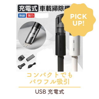 ハンディクリーナー 車載掃除機 カークリーナー ミニ掃除機 車用掃除機 強力 USB充電式 掃除機 軽量
