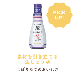 キッコーマン しぼりたて生しょうゆ 200ml