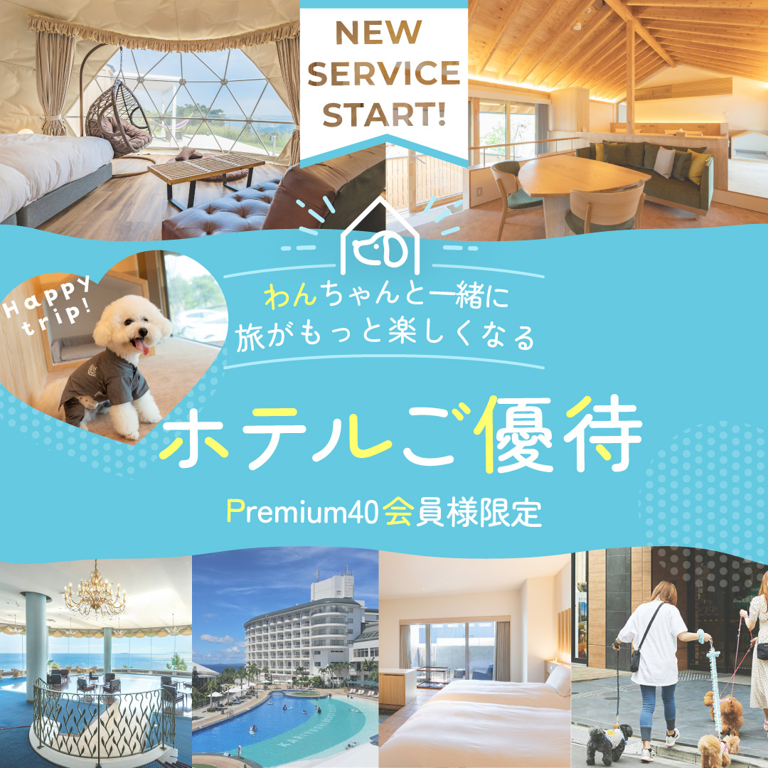 わんちゃんと一緒に旅がもっと楽しくなる ホテルご優待 premium40会員様限定