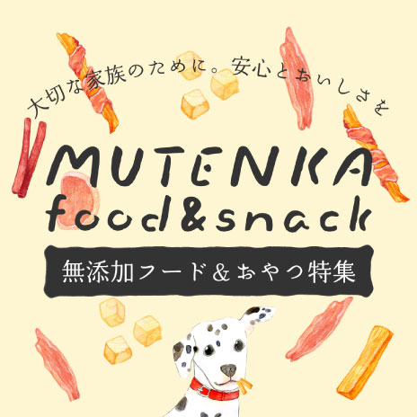 無添加フード&おやつ特集