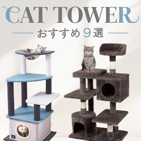 キャットタワー おすすめ9選