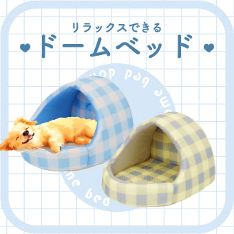 ドーム型ベッド