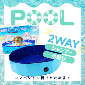 ペット用のプール