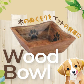 ウッドボウル